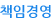 책임경영
