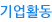 기업활동